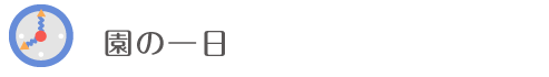 園の一日