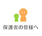 保護者の皆様へ