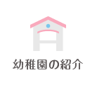 幼稚園の紹介