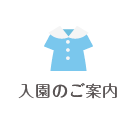 入園のご案内