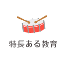 特徴ある保育