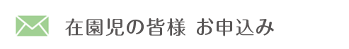 各種お申込み
