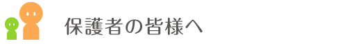 保護者の皆様へ