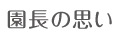 園長の思い