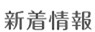 新着情報