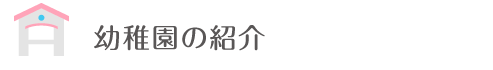 保育園の紹介
