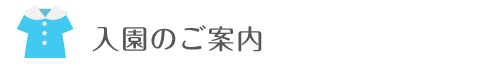 入園のご案内