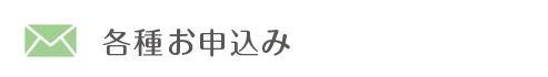 各種お申込み