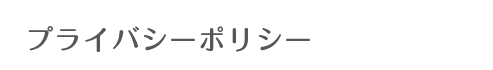 プライバシーポリシー
