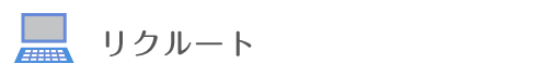 リクルート