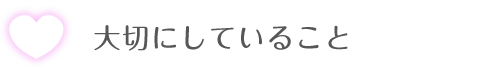 大切にしていること