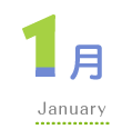 1月