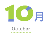 10月