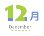 12月