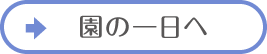 園の一日へ