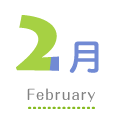 2月