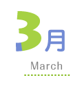 3月