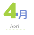 4月