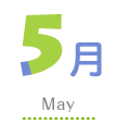 5月