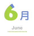 6月