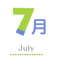 7月
