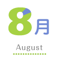 8月