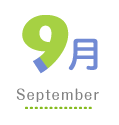 9月