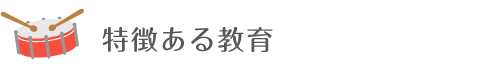 特徴ある教育